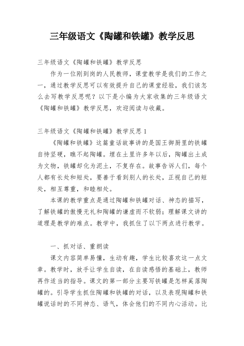 三年级语文《陶罐和铁罐》教学反思_1