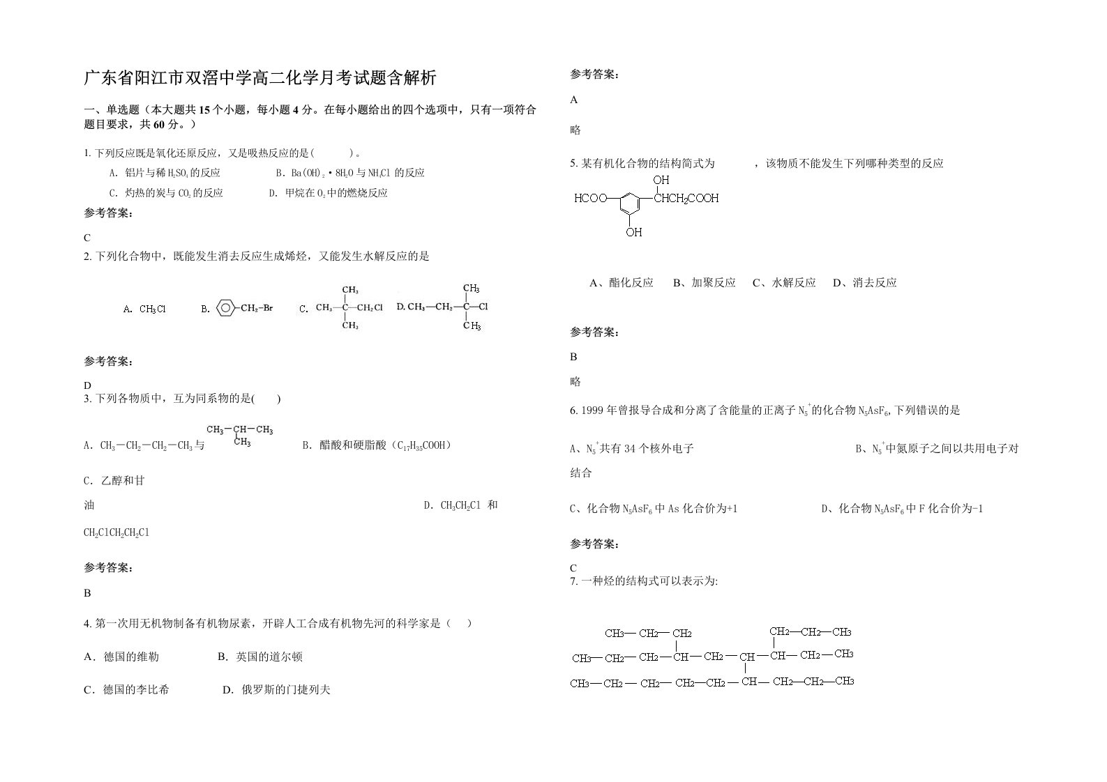 广东省阳江市双滘中学高二化学月考试题含解析