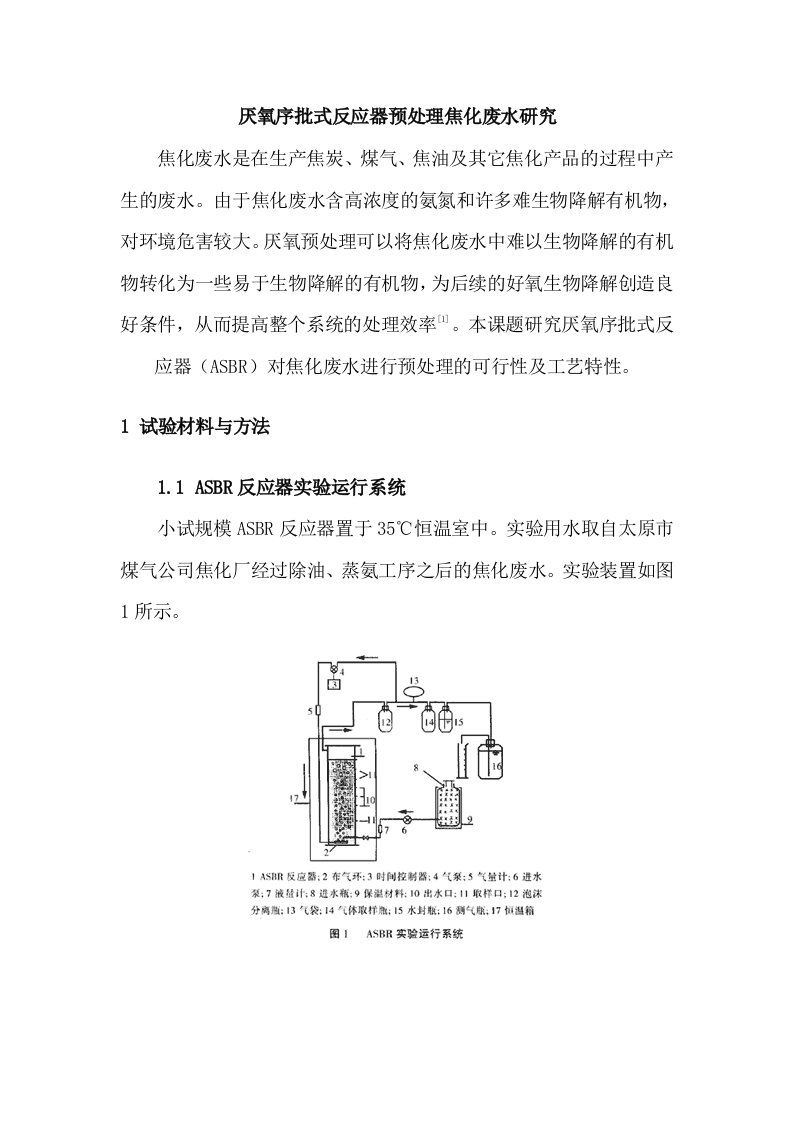 厌氧序批式反应器预处理焦化废水研究