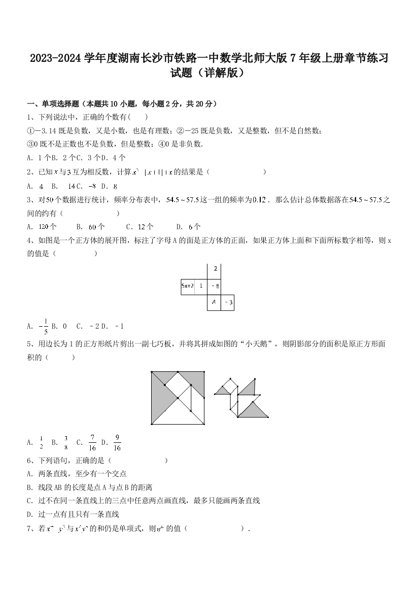 2023-2024学年度湖南长沙市铁路一中数学北师大版7年级上册章节练习