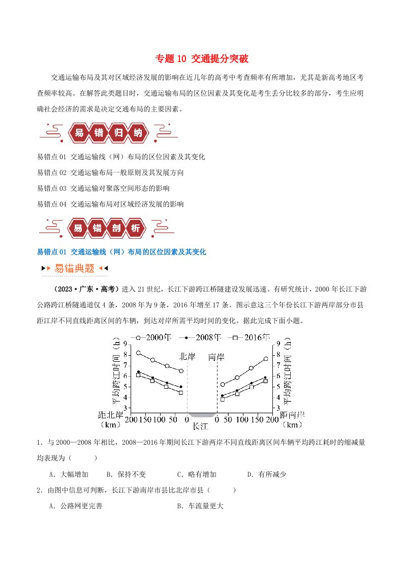 新高考专用备战2024年高考地理易错题精选专题10交通易错突破4大易错学生版