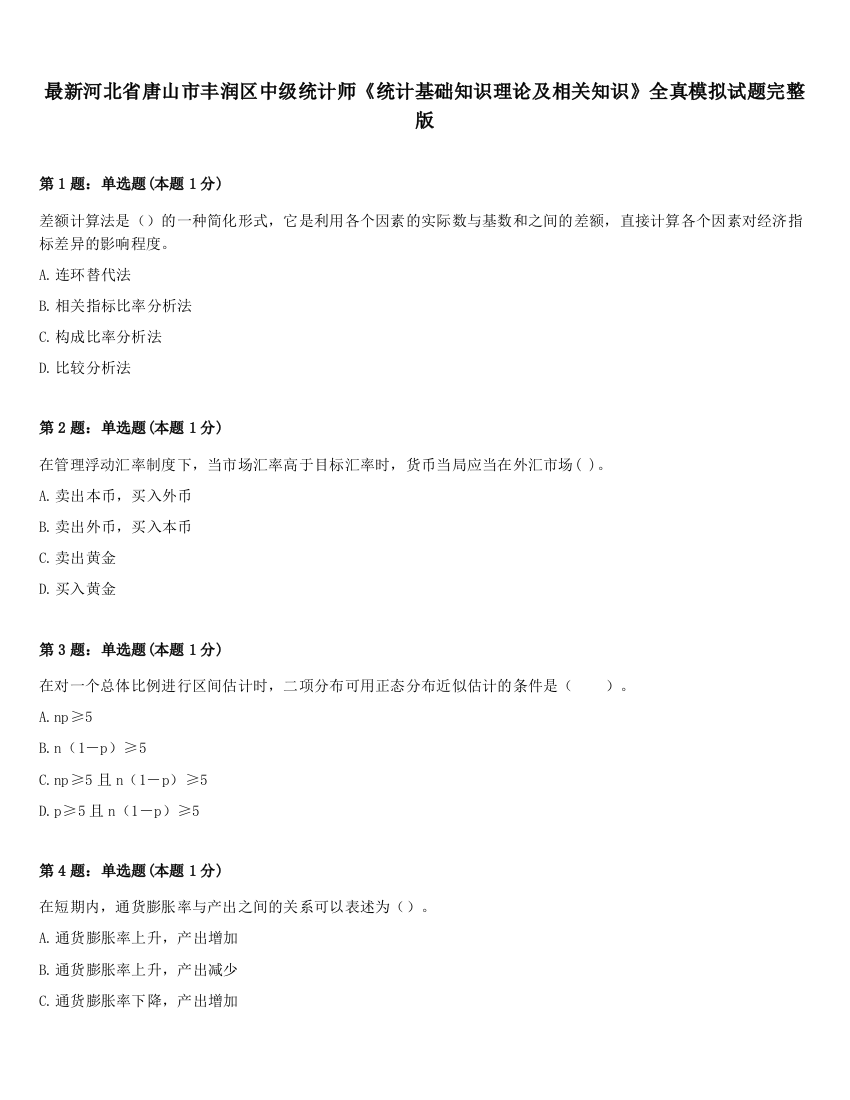 最新河北省唐山市丰润区中级统计师《统计基础知识理论及相关知识》全真模拟试题完整版