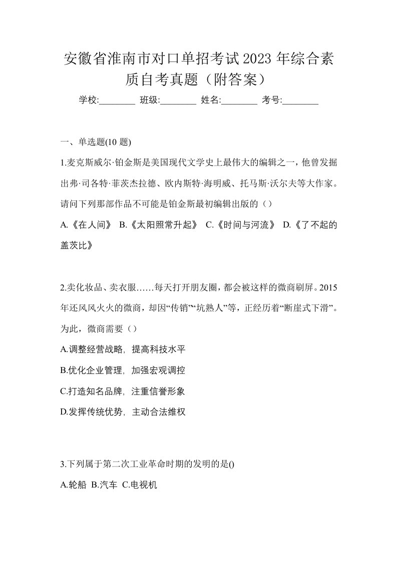 安徽省淮南市对口单招考试2023年综合素质自考真题附答案