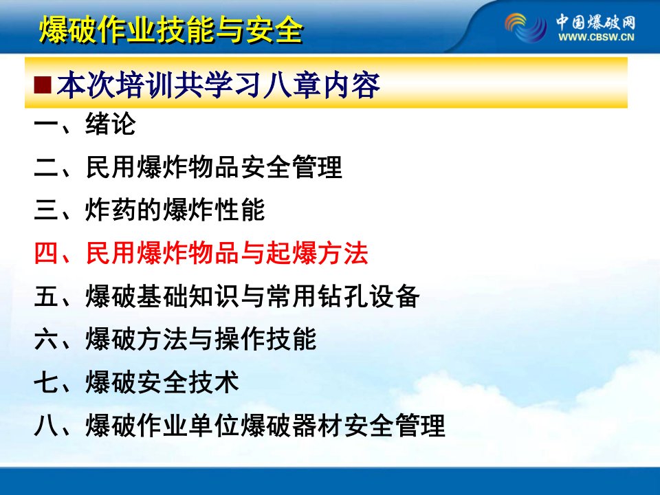 4.民用爆炸物品与起爆方法