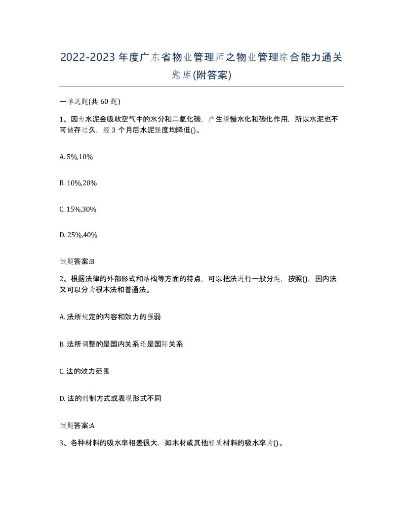 2022-2023年度广东省物业管理师之物业管理综合能力通关题库附答案