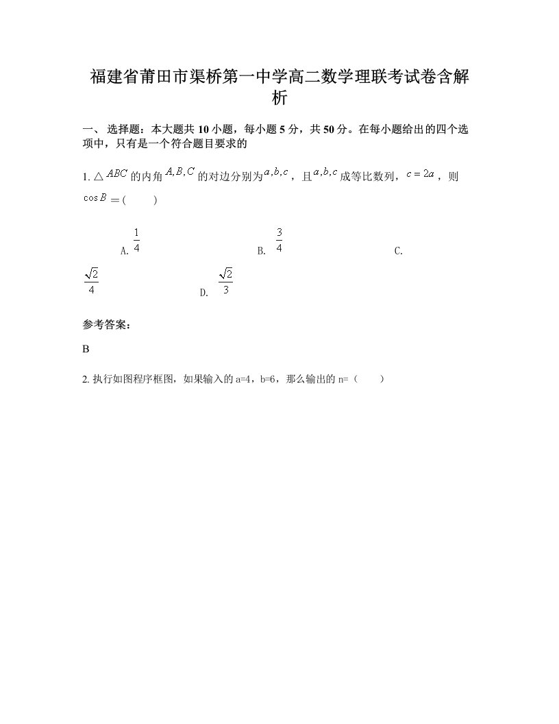 福建省莆田市渠桥第一中学高二数学理联考试卷含解析