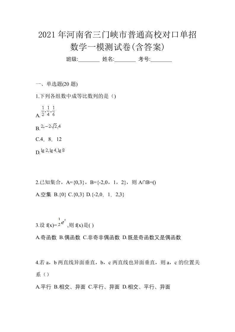 2021年河南省三门峡市普通高校对口单招数学一模测试卷含答案