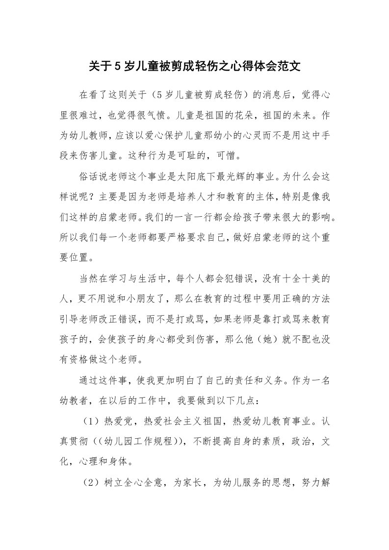 关于5岁儿童被剪成轻伤之心得体会范文