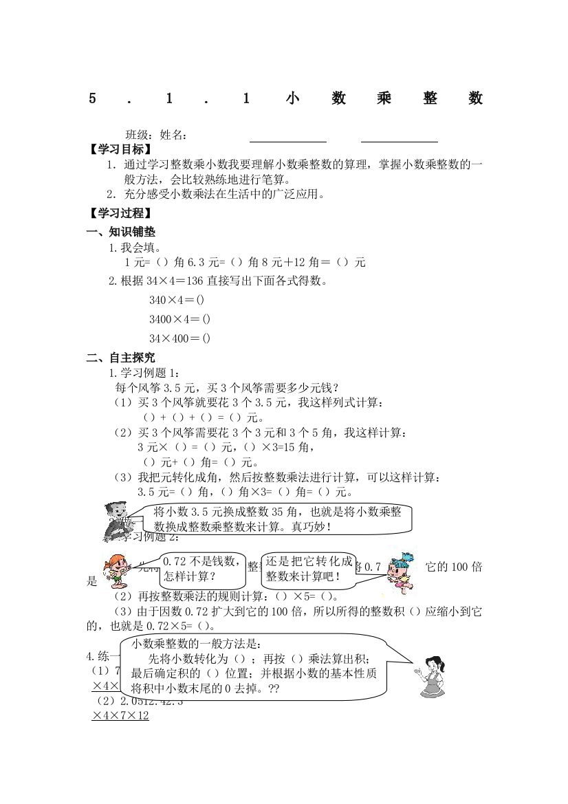 人教版小学数学五年级上册第单元《小数乘法》导学案