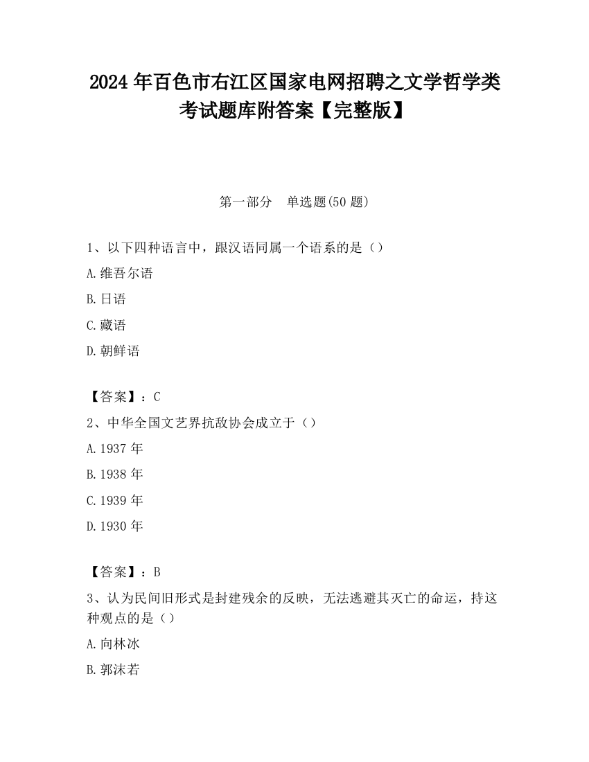 2024年百色市右江区国家电网招聘之文学哲学类考试题库附答案【完整版】