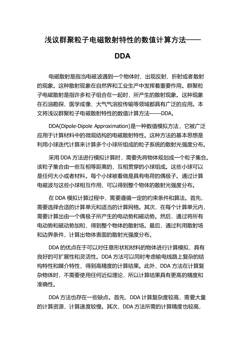 浅议群聚粒子电磁散射特性的数值计算方法——DDA