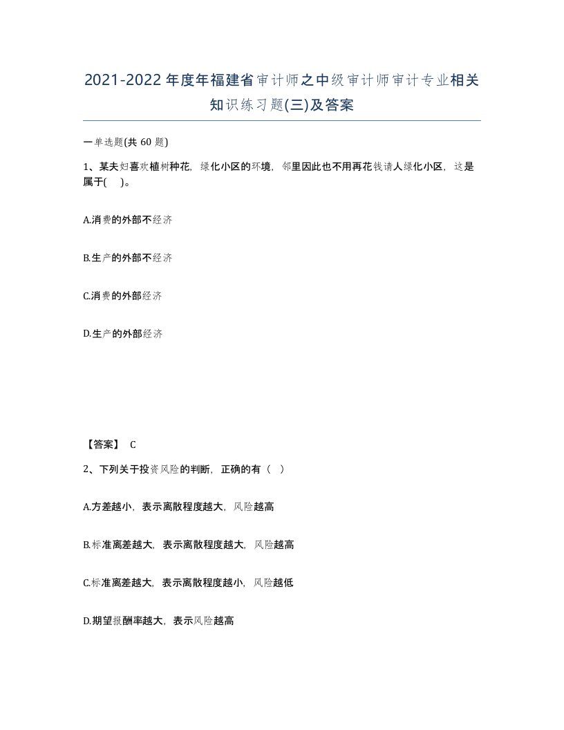 2021-2022年度年福建省审计师之中级审计师审计专业相关知识练习题三及答案