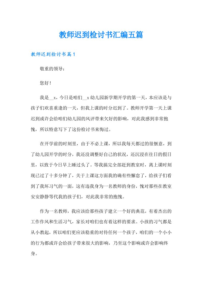 教师迟到检讨书汇编五篇