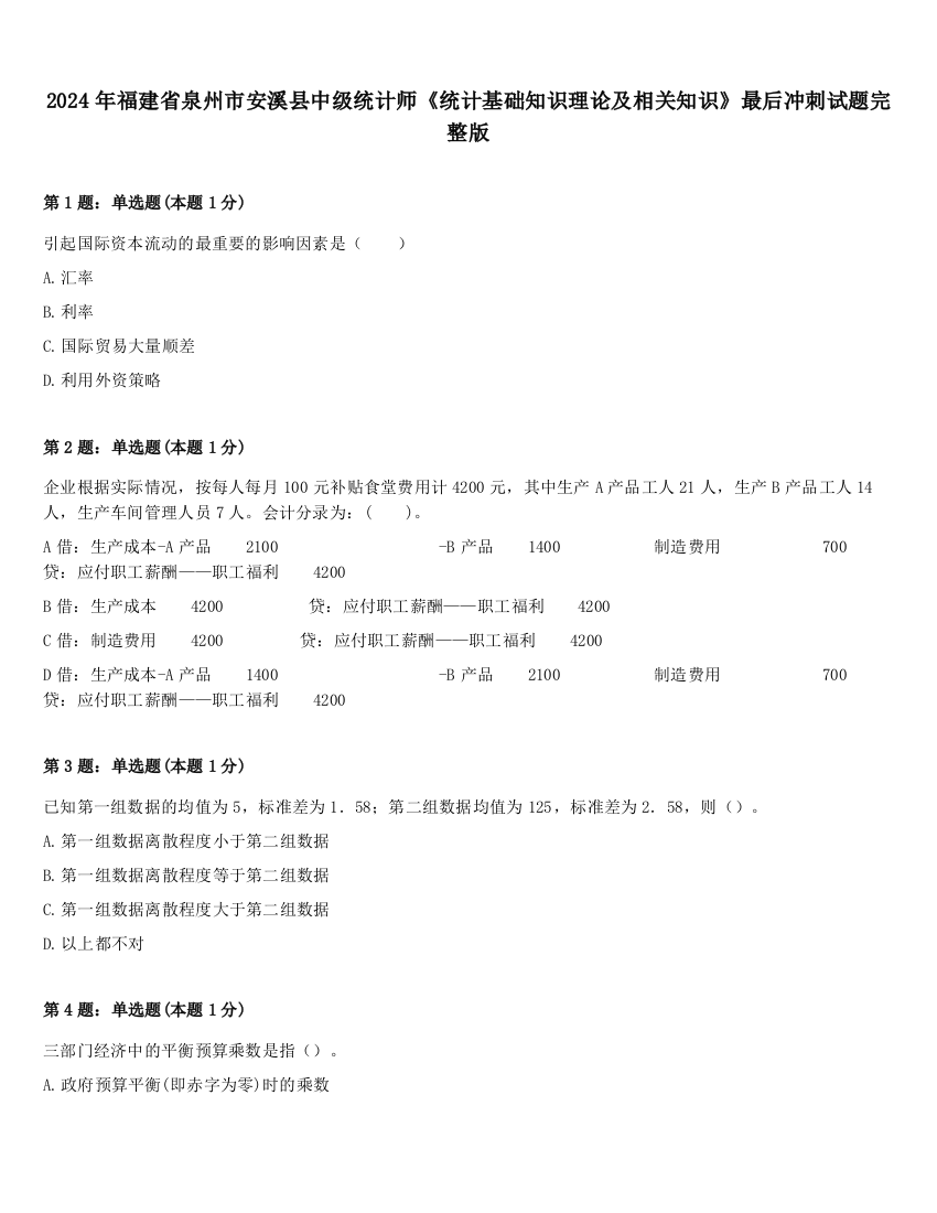 2024年福建省泉州市安溪县中级统计师《统计基础知识理论及相关知识》最后冲刺试题完整版