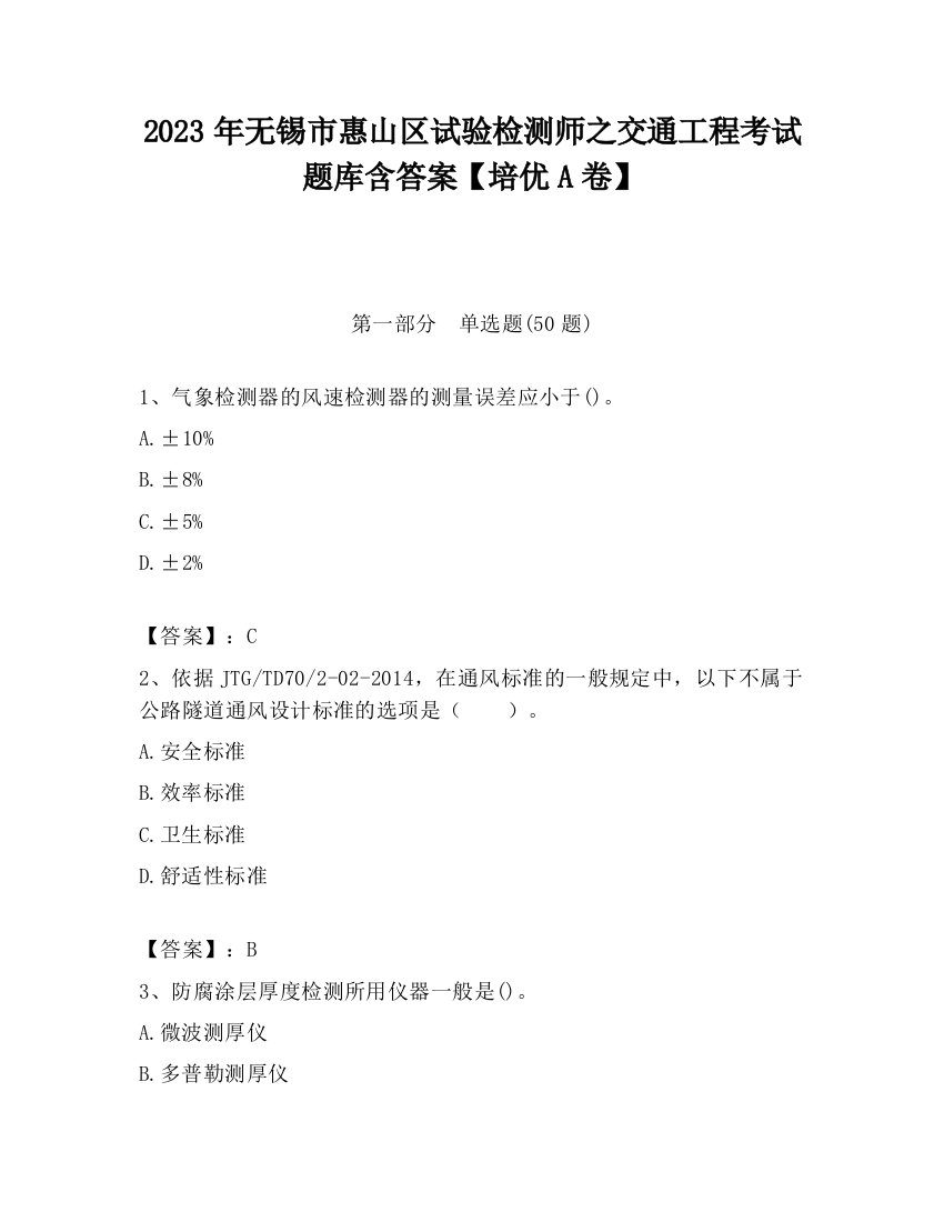 2023年无锡市惠山区试验检测师之交通工程考试题库含答案【培优A卷】