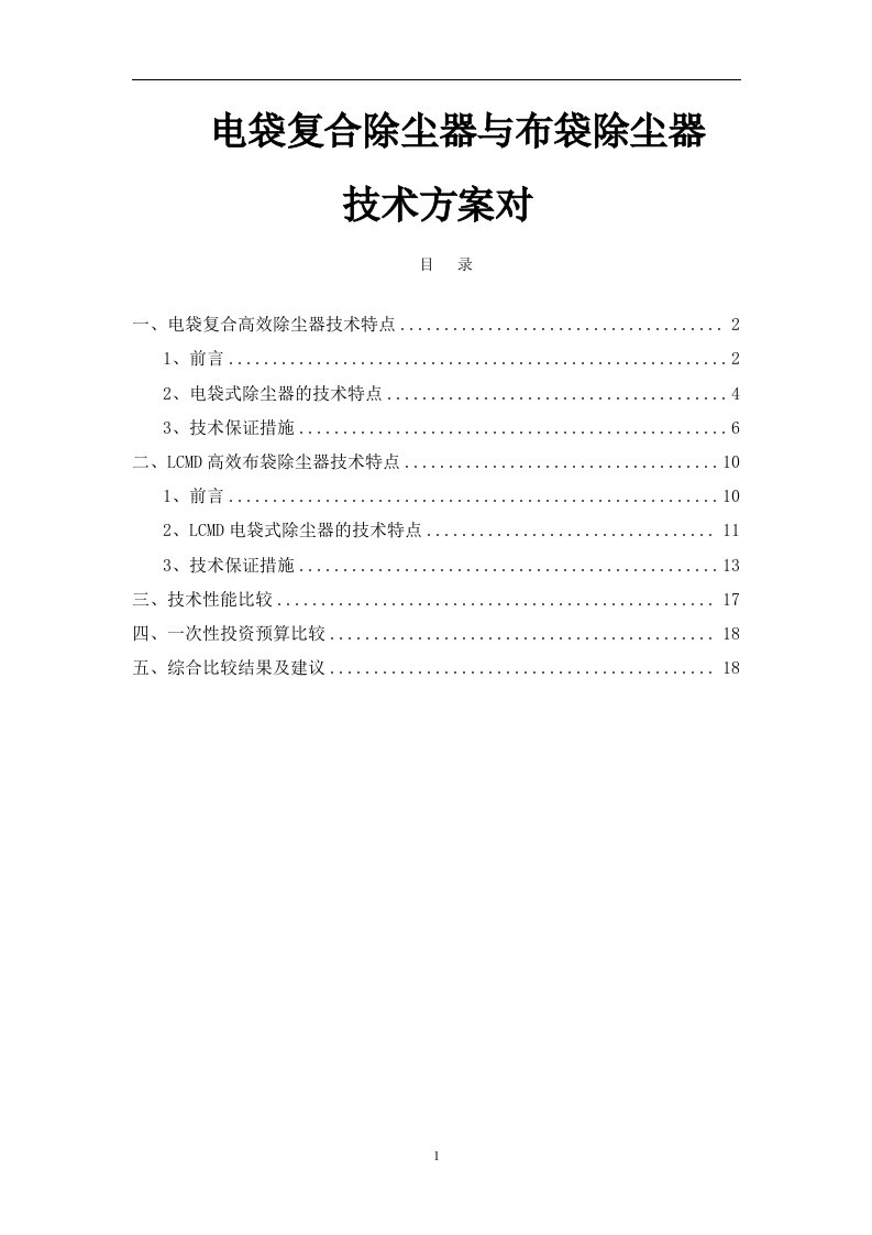 电袋复合高效除尘器与布袋除尘器比较