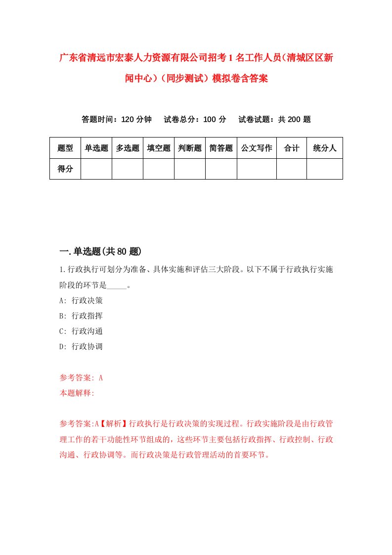 广东省清远市宏泰人力资源有限公司招考1名工作人员清城区区新闻中心同步测试模拟卷含答案6