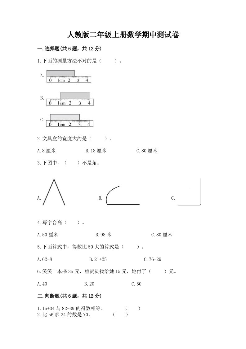 人教版二年级上册数学期中测试卷（各地真题）word版