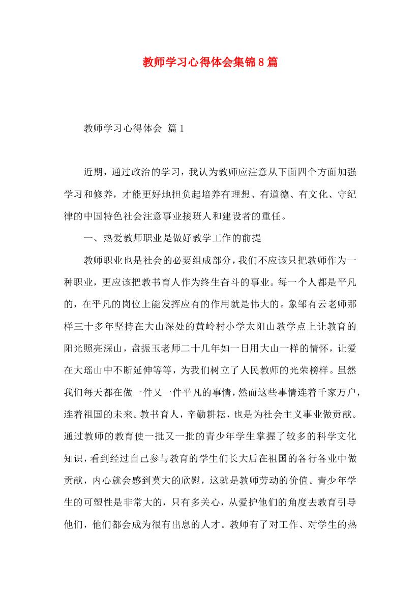 教师学习心得体会集锦8篇（三）