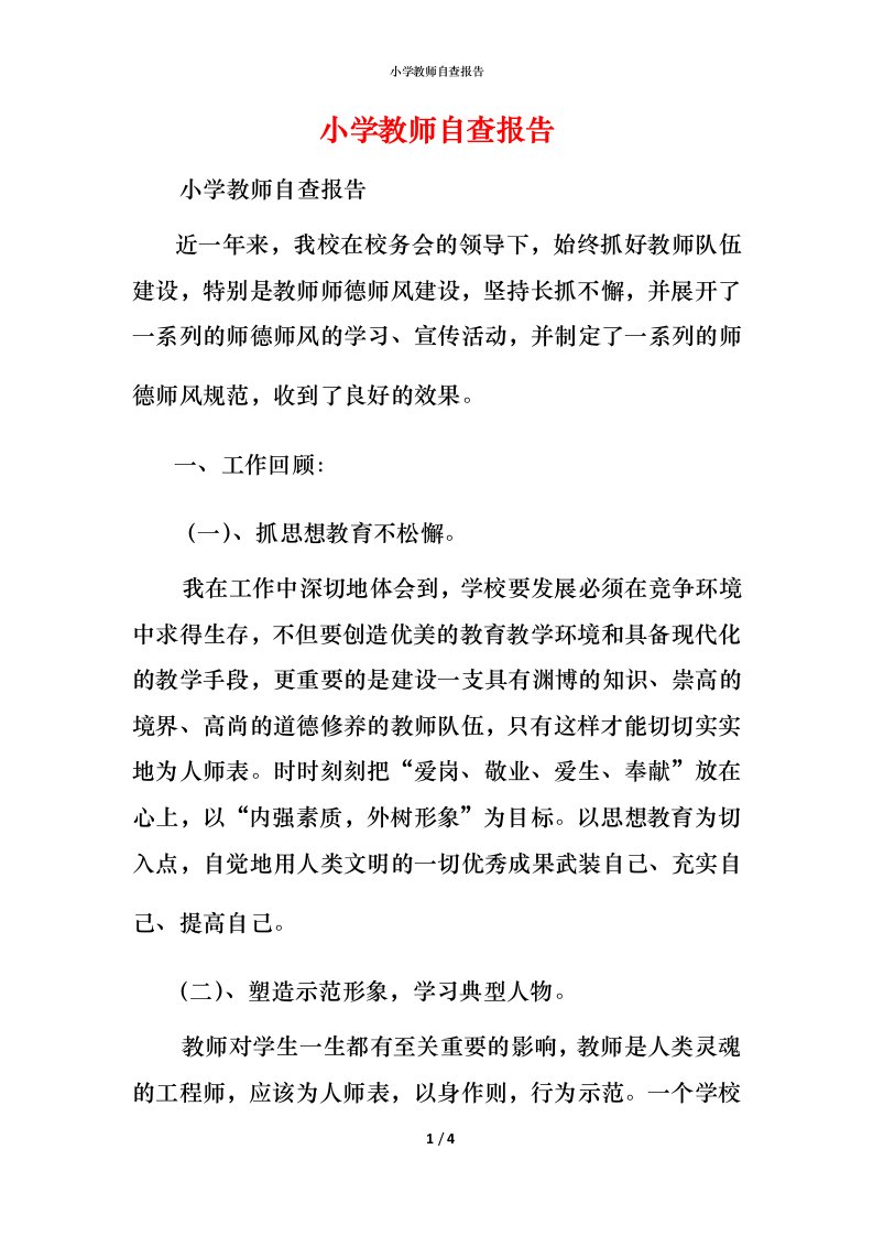 2021小学教师自查报告1