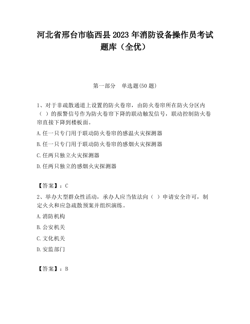 河北省邢台市临西县2023年消防设备操作员考试题库（全优）