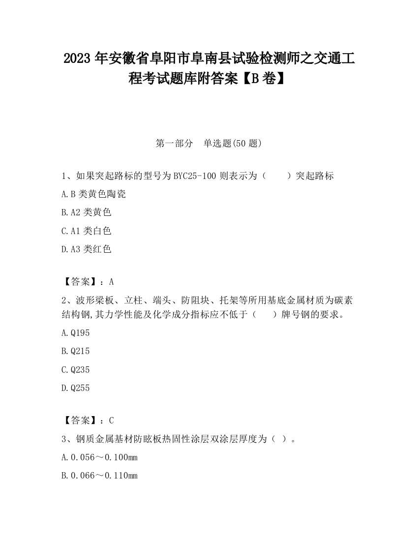 2023年安徽省阜阳市阜南县试验检测师之交通工程考试题库附答案【B卷】