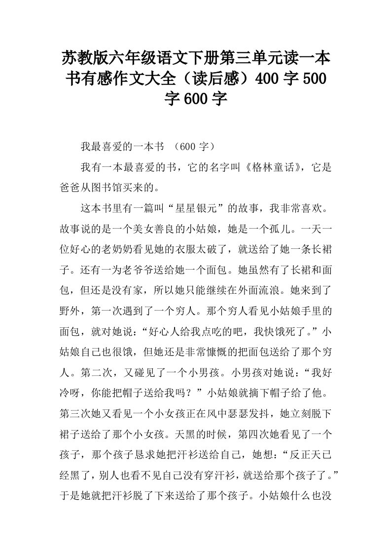 苏教版六年级语文下册第三单元读一本书有感作文大全（读后感）400字500字600字