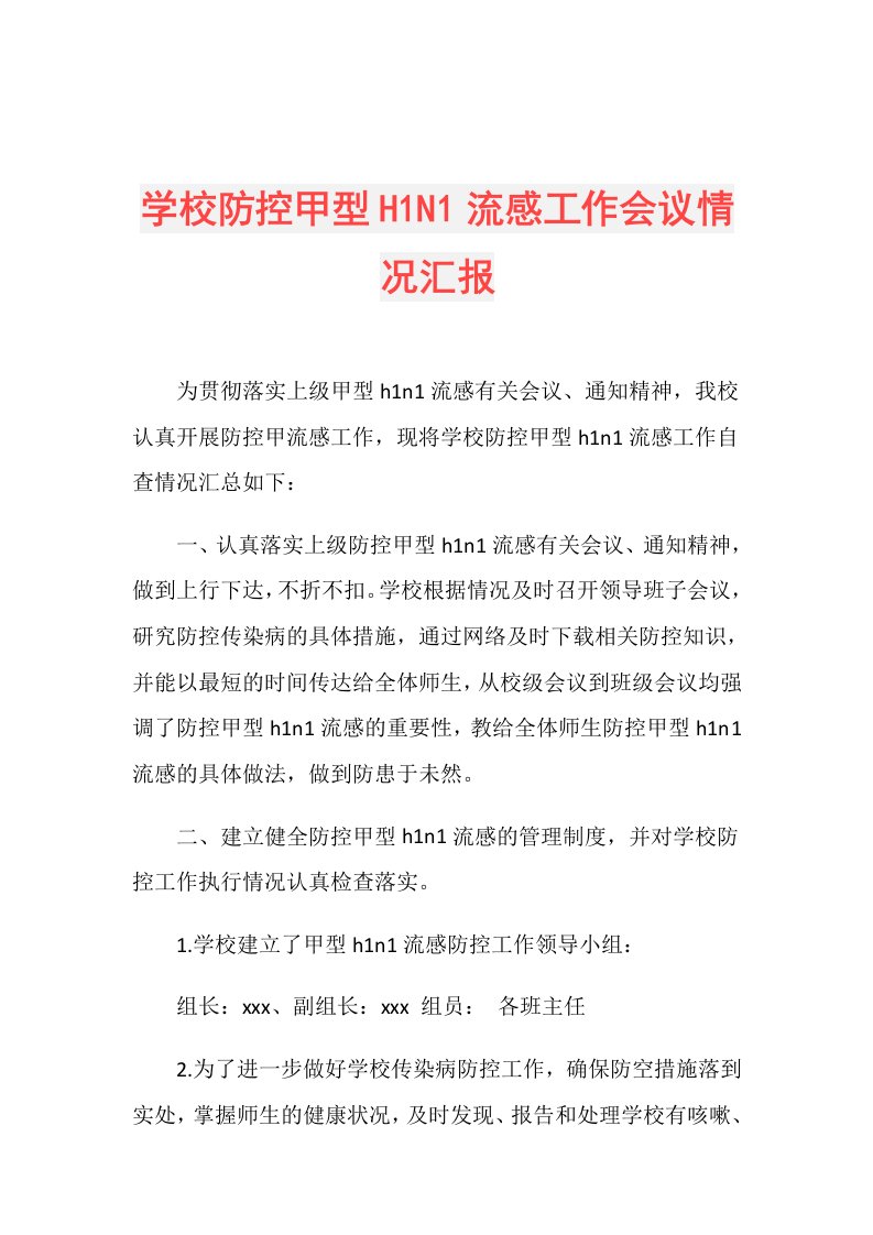 学校防控甲型H1N1流感工作会议情况汇报