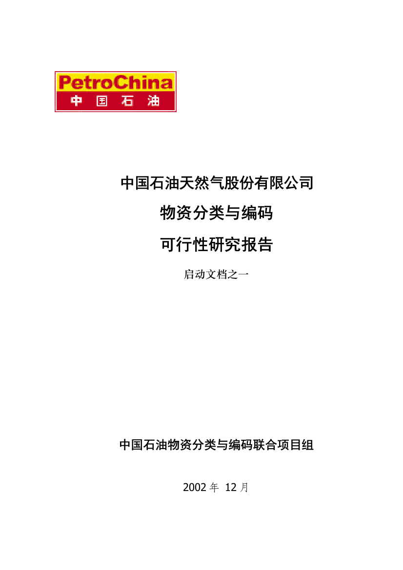 物资分类与编码可行性研究报告书