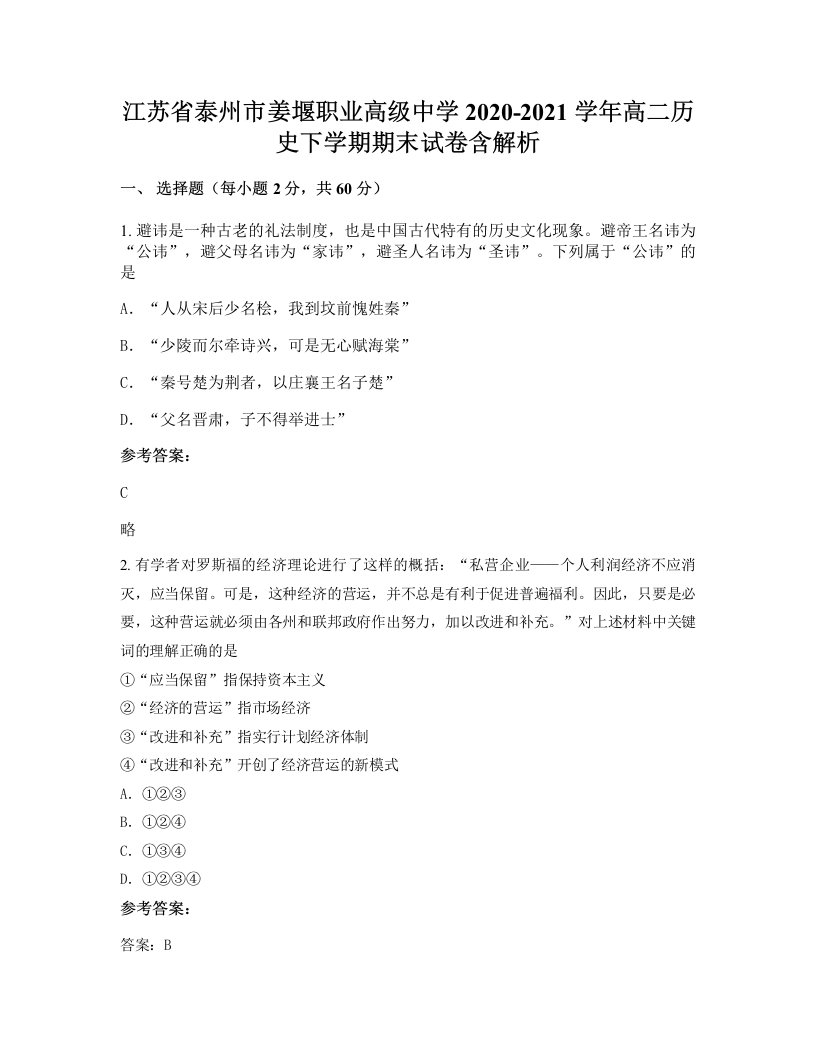 江苏省泰州市姜堰职业高级中学2020-2021学年高二历史下学期期末试卷含解析