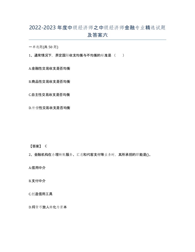 20222023年度中级经济师之中级经济师金融专业试题及答案六