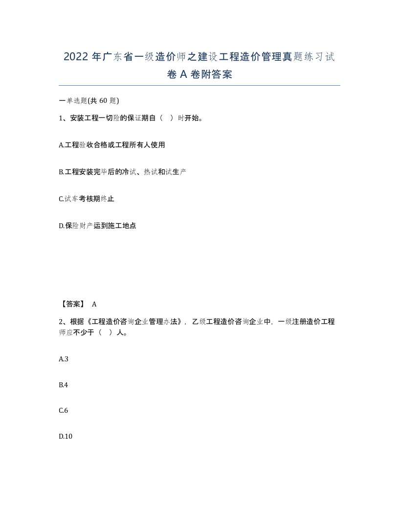 2022年广东省一级造价师之建设工程造价管理真题练习试卷A卷附答案