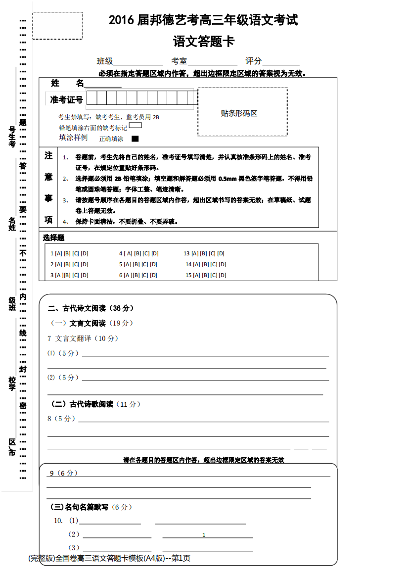 (完整版)全国卷高三语文答题卡模板(A4版)