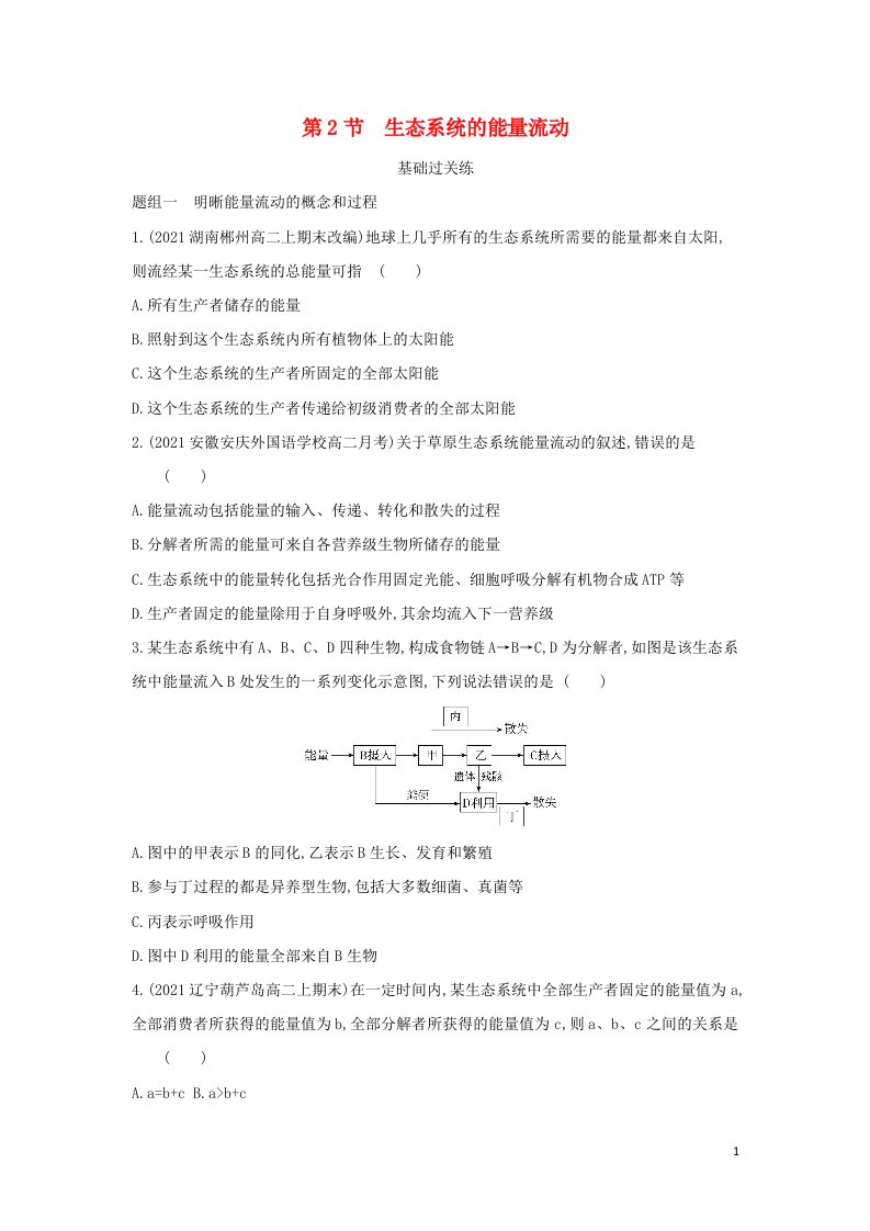 2022版新教材高中生物第3章生态系统及其稳定性第2节生态系统的能量流动提升训练含解析新人教版选择性必修2