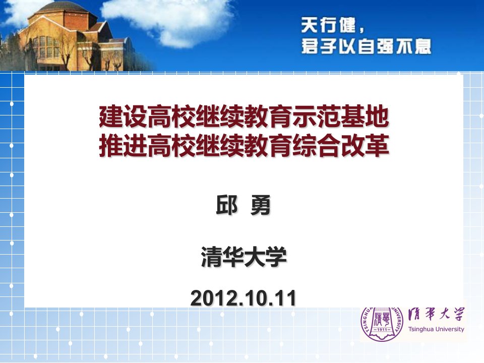 2018年建设高校继续教育的示范基地推进高校继续教育的综合改革邱，勇清