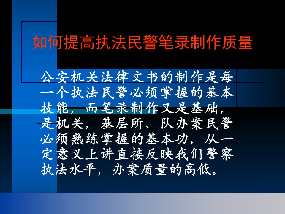 如何提高执法民警笔录制作质量PPT演示