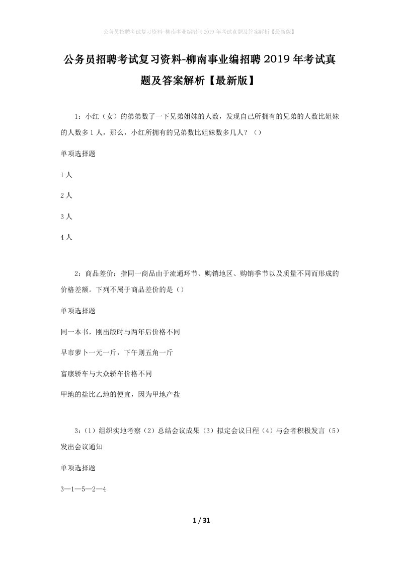 公务员招聘考试复习资料-柳南事业编招聘2019年考试真题及答案解析最新版