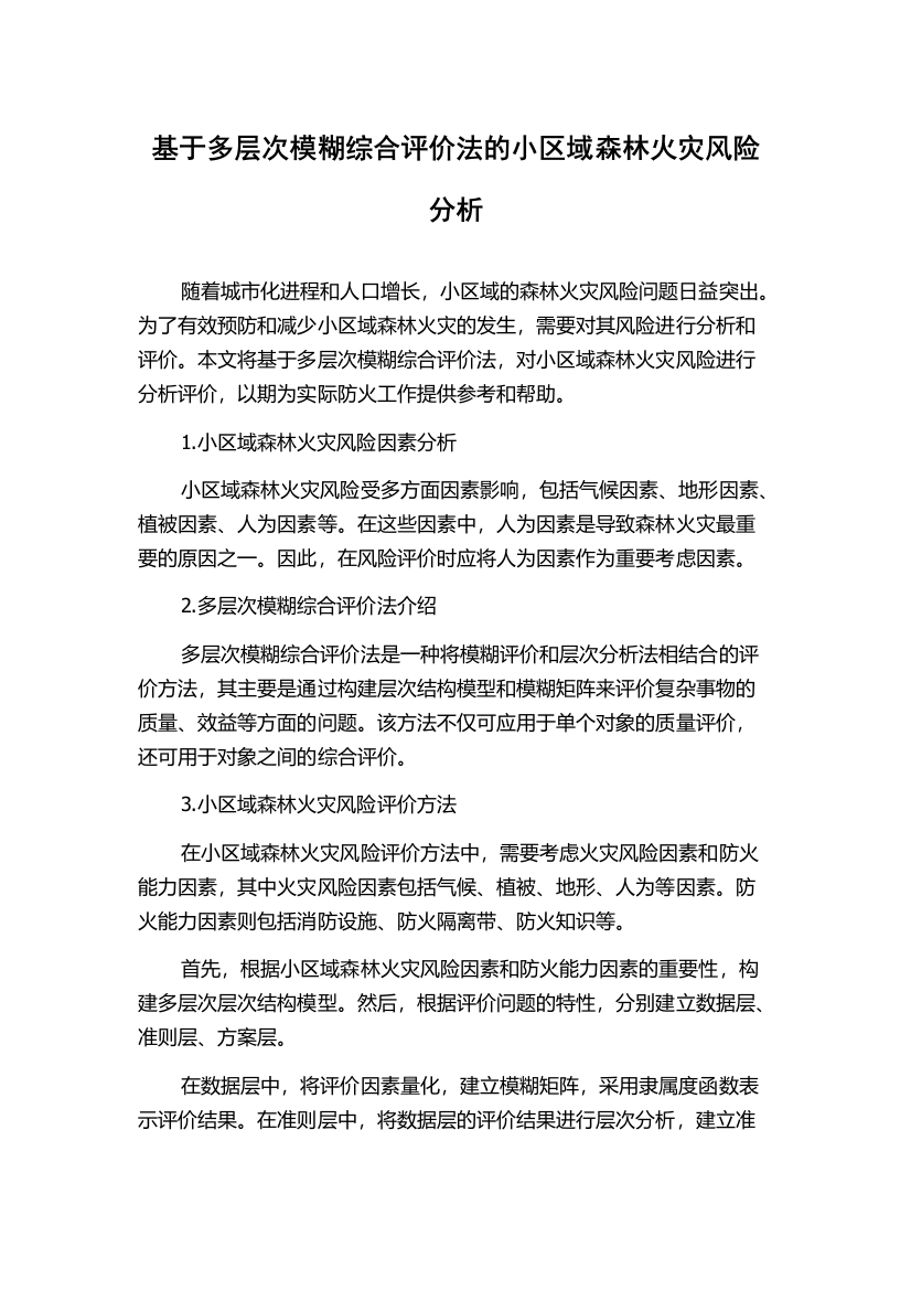 基于多层次模糊综合评价法的小区域森林火灾风险分析