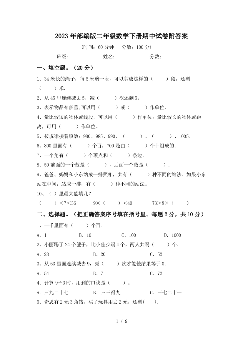 2023年部编版二年级数学下册期中试卷附答案