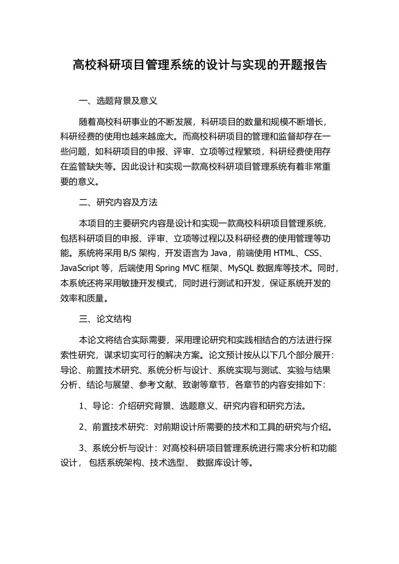 高校科研项目管理系统的设计与实现的开题报告