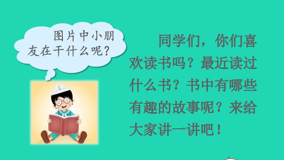 一年级语文上册识字一快乐读书吧：读书真快乐课件新人教版