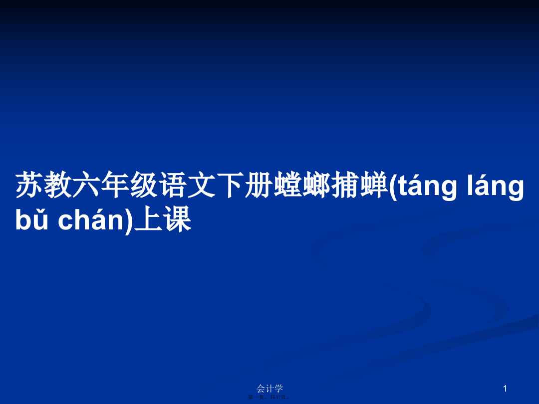 苏教六年级语文下册螳螂捕蝉上课PPT