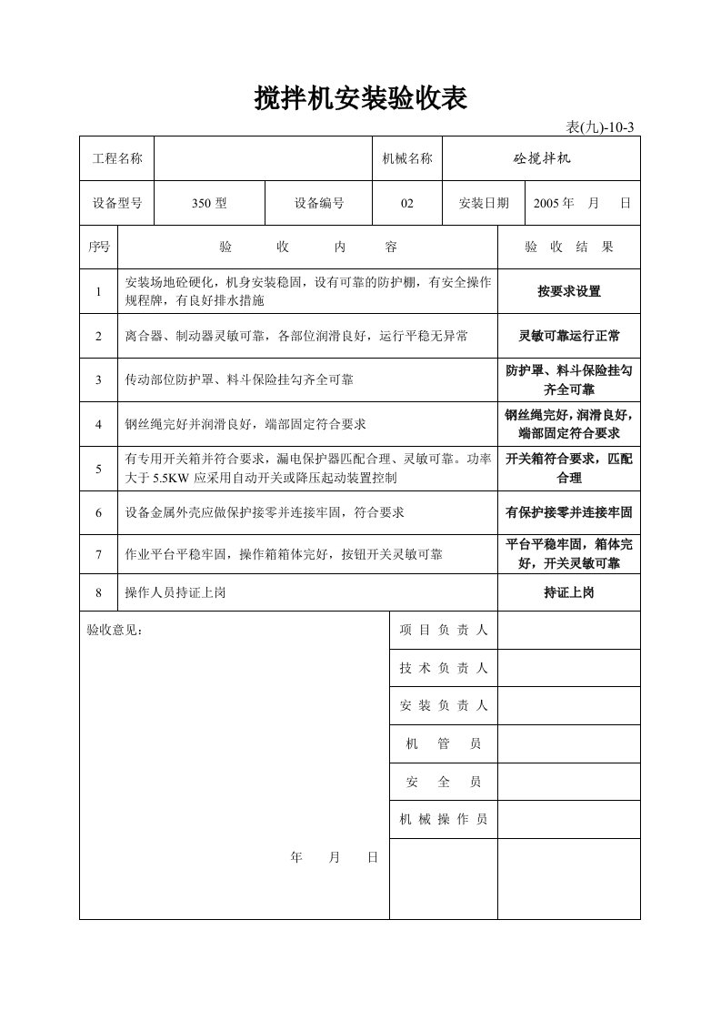 精品文档-搅拌机安装验收表001