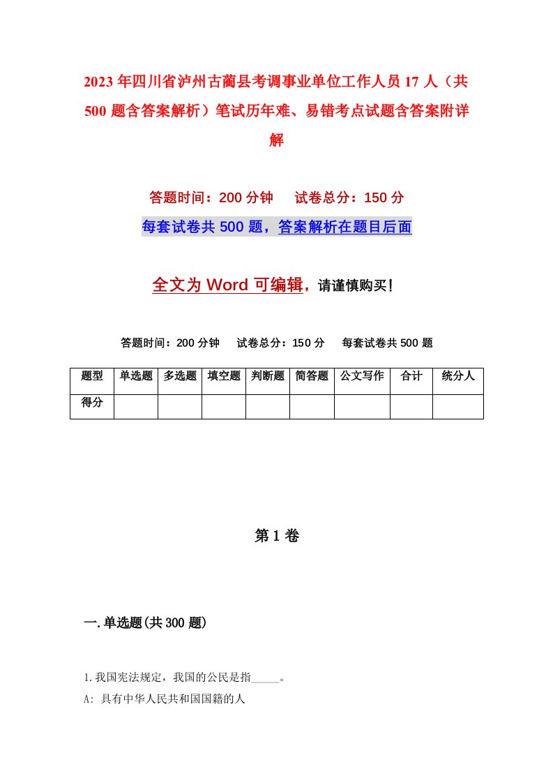 2023年四川省泸州古蔺县考调事业单位工作人员17人共500题含答案解析笔试历年难易错考点试题含答案附详解