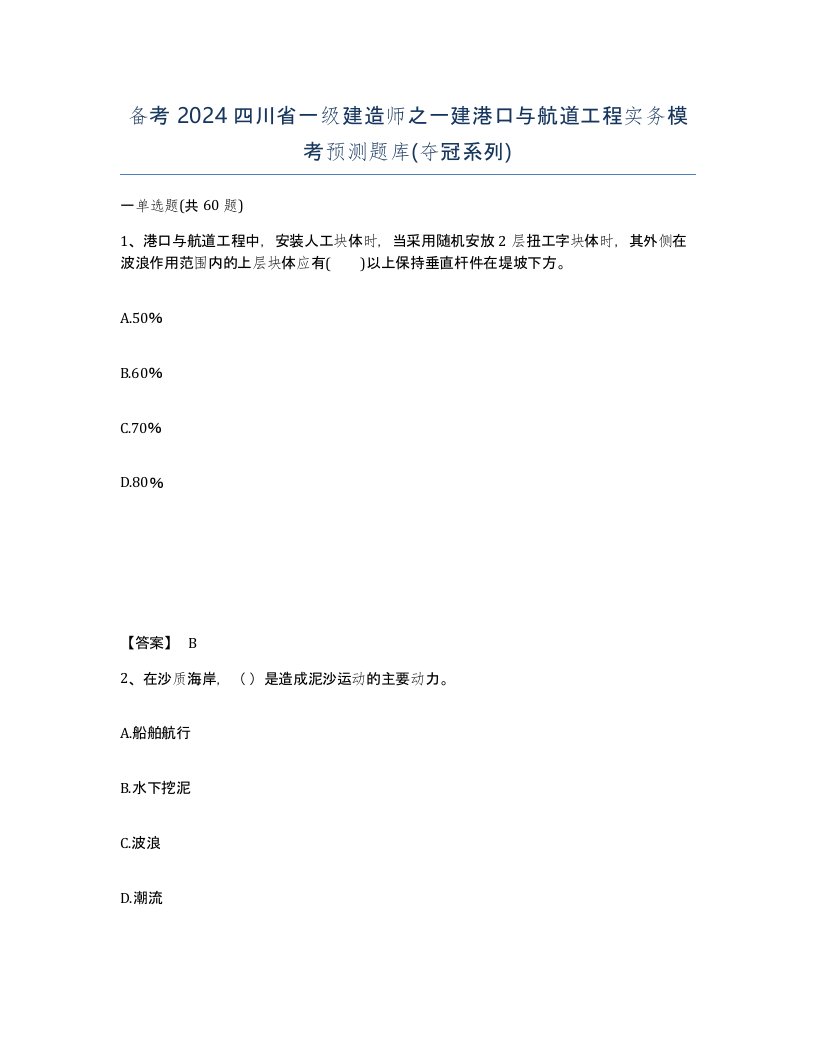 备考2024四川省一级建造师之一建港口与航道工程实务模考预测题库夺冠系列