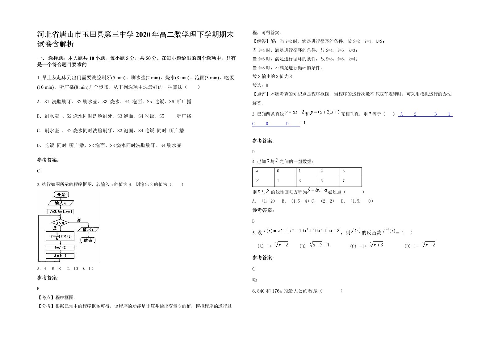 河北省唐山市玉田县第三中学2020年高二数学理下学期期末试卷含解析