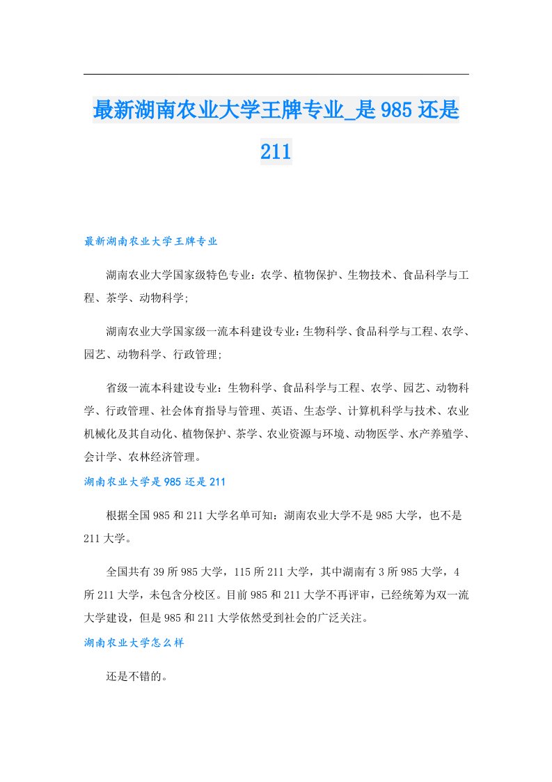 最新湖南农业大学王牌专业_是985还是211