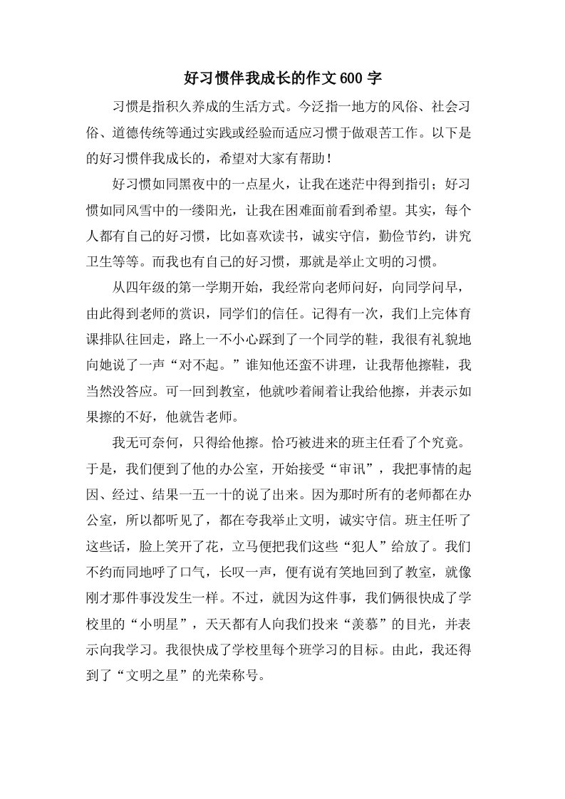 好习惯伴我成长的作文600字