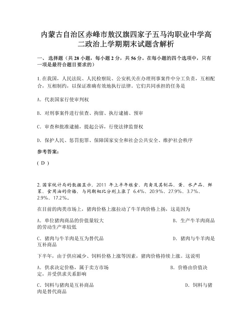 内蒙古自治区赤峰市敖汉旗四家子五马沟职业中学高二政治上学期期末试题含解析