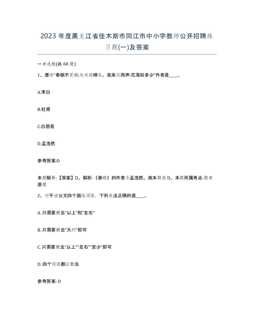 2023年度黑龙江省佳木斯市同江市中小学教师公开招聘练习题一及答案